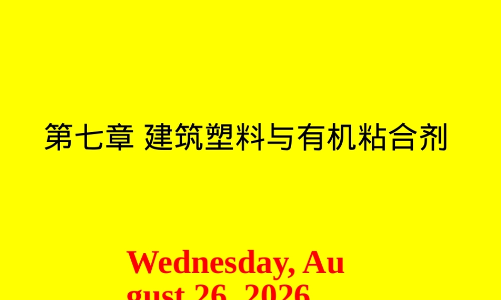 土木工程材料建筑塑料与有机粘合剂教学PPT课件.pptx