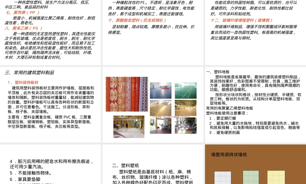 土木工程材料建筑塑料与有机粘合剂教学PPT课件.pptx
