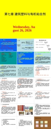 土木工程材料建筑塑料与有机粘合剂教学PPT课件.pptx