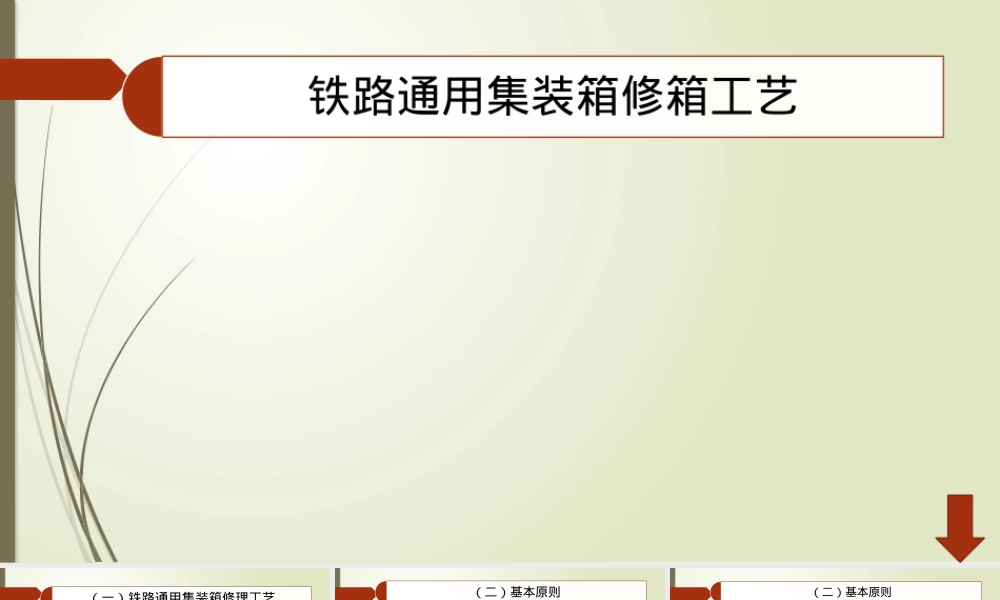铁路通用集装箱修箱工艺教学PPT课件.pptx