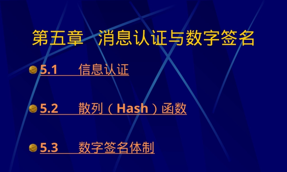信息安全概论消息认证与数字签名PPT课件.ppt