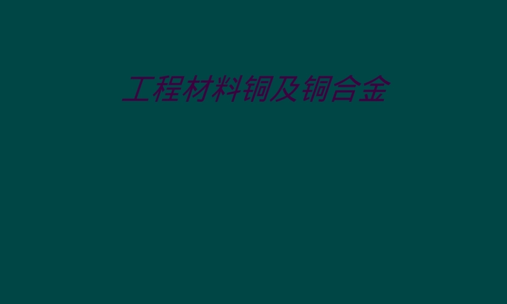 工程材料铜及铜合金教学PPT课件.ppt
