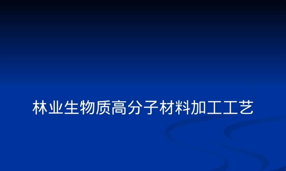 林业生物质高分子材料加工工艺教学PPT课件.pptx