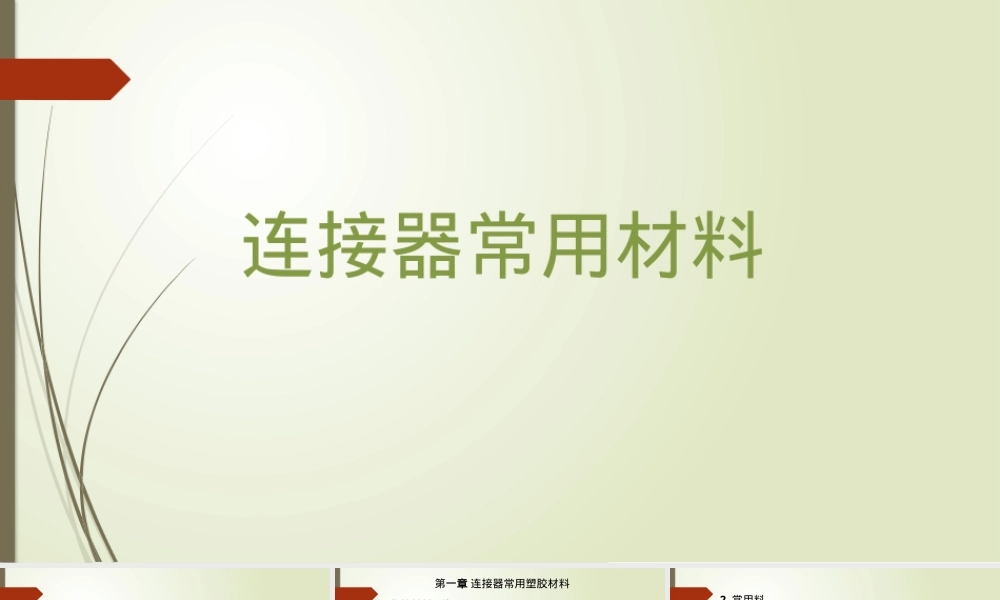 连接器常用材料,连接器常用材料PPT课件.pptx
