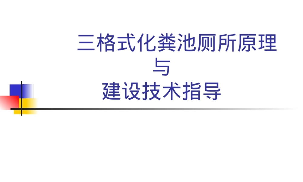 三格式化粪池厕所建设与管理PPT课件.ppt