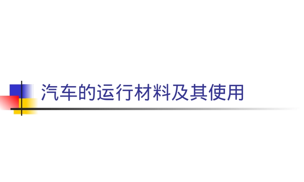 汽车运行材料使用与维护PPT课件.ppt