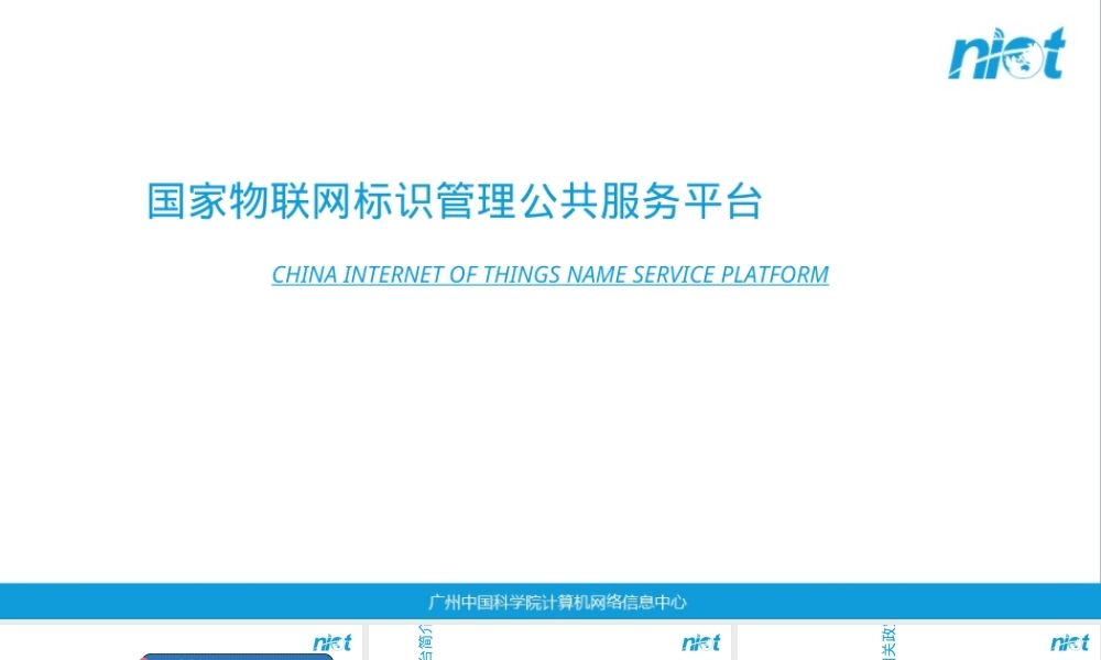 物联网标识管理平台公共服务PPT课件.ppt