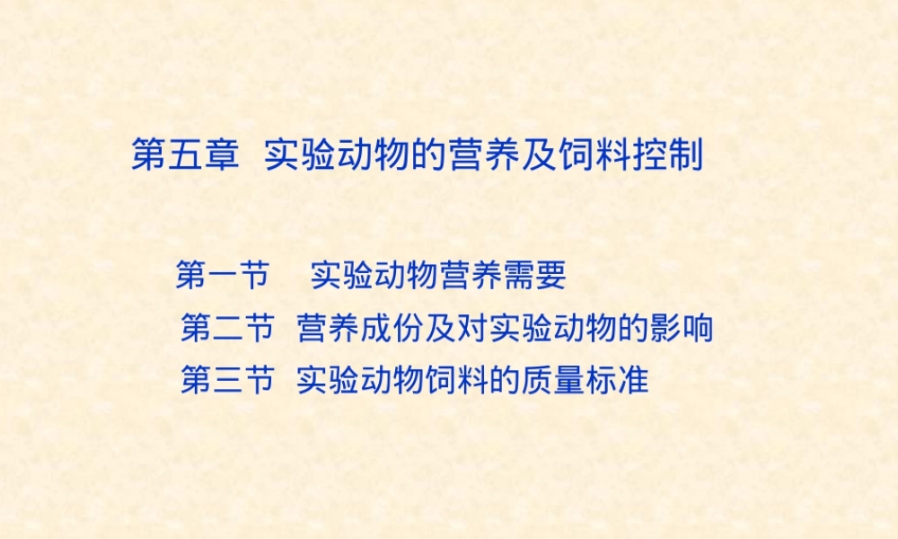 实验动物营养与饲料管理PPT课件.ppt