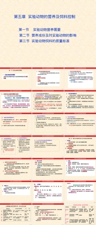实验动物营养与饲料管理PPT课件.ppt