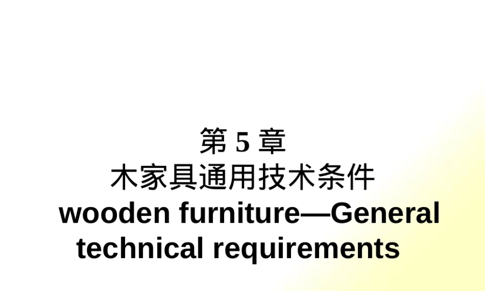 家具设计木家具通用技术条件PPT课件.pptx