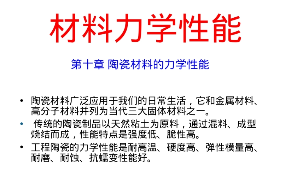 陶瓷材料力学性能PPT课件.ppt