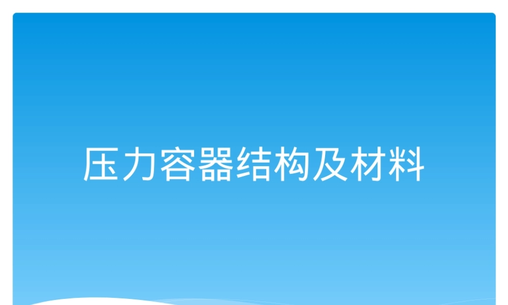 压力容器结构及材料教学PPT课件.pptx