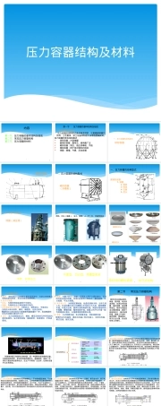 压力容器结构及材料教学PPT课件.pptx