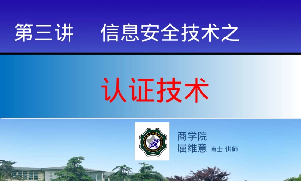 信息安全技术之认证技术PPT课件.pptx