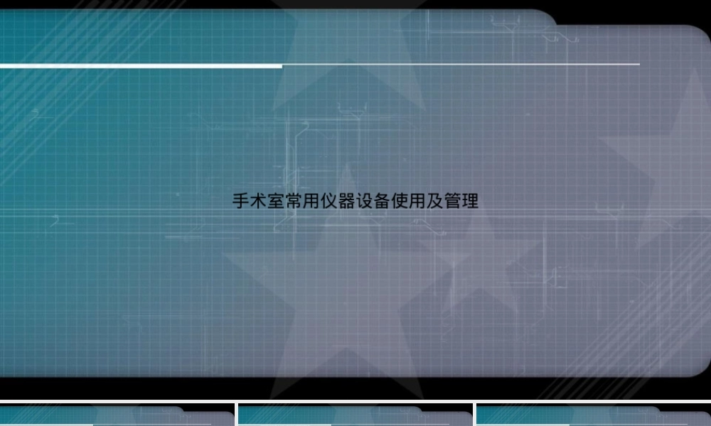 手术室常用仪器设备使用与管理PPT课件.ppt