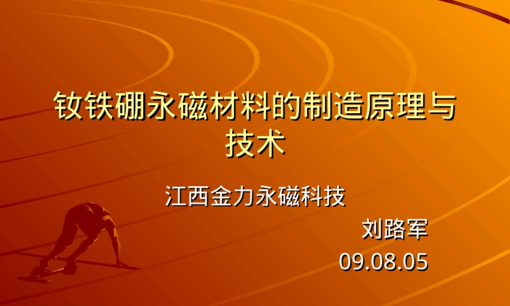 钕铁硼永磁材料制造工艺PPT课件.ppt