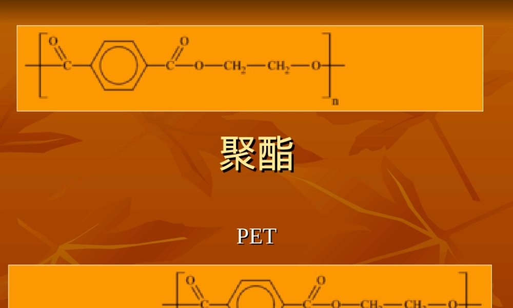 聚酯PET材料介绍PPT课件.ppt