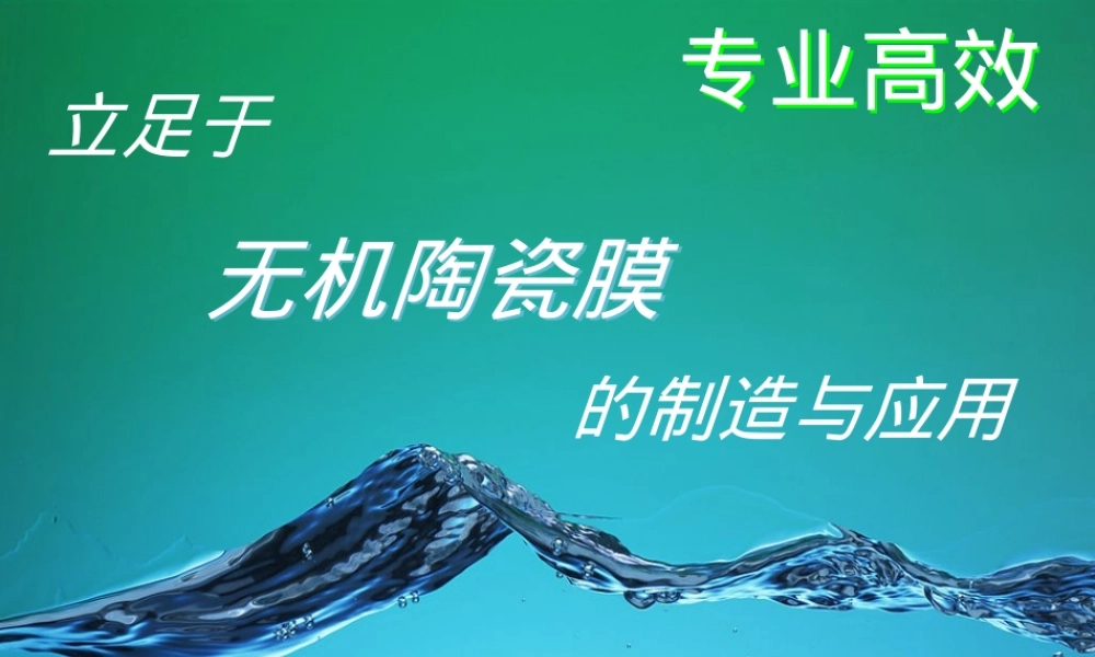 陶瓷膜技术手册PPT课件.pptx