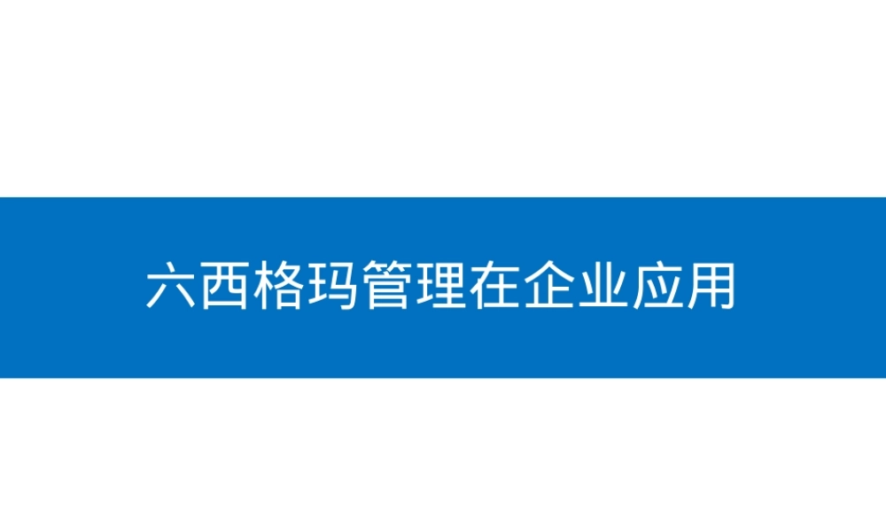 专家讲座六西格玛管理企业应用PPT课件.ppt