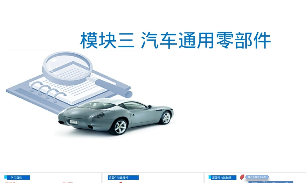 汽车机械基础通用零部件PPT课件.pptx
