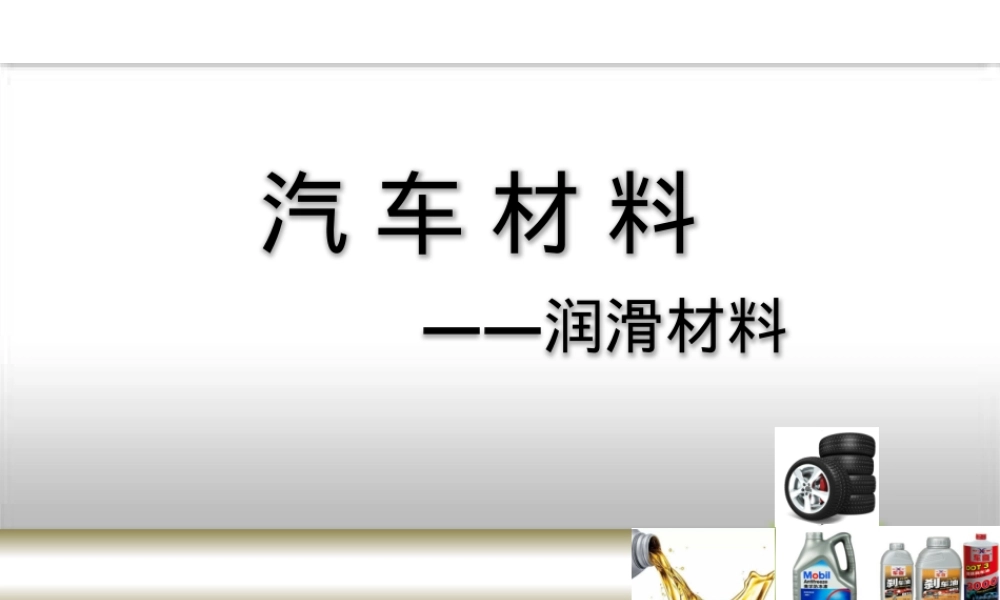 汽车材料润滑材料PPT课件.pptx