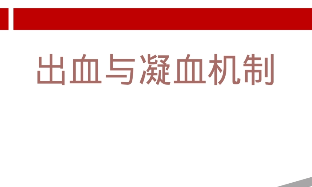 凝血机制医学教学PPT课件.ppt