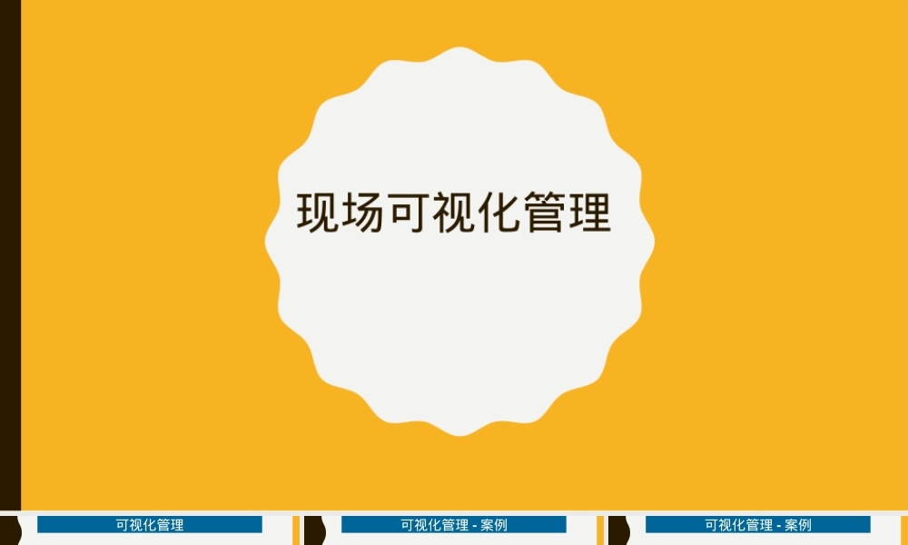 现场可视化管理PPT课件.ppt