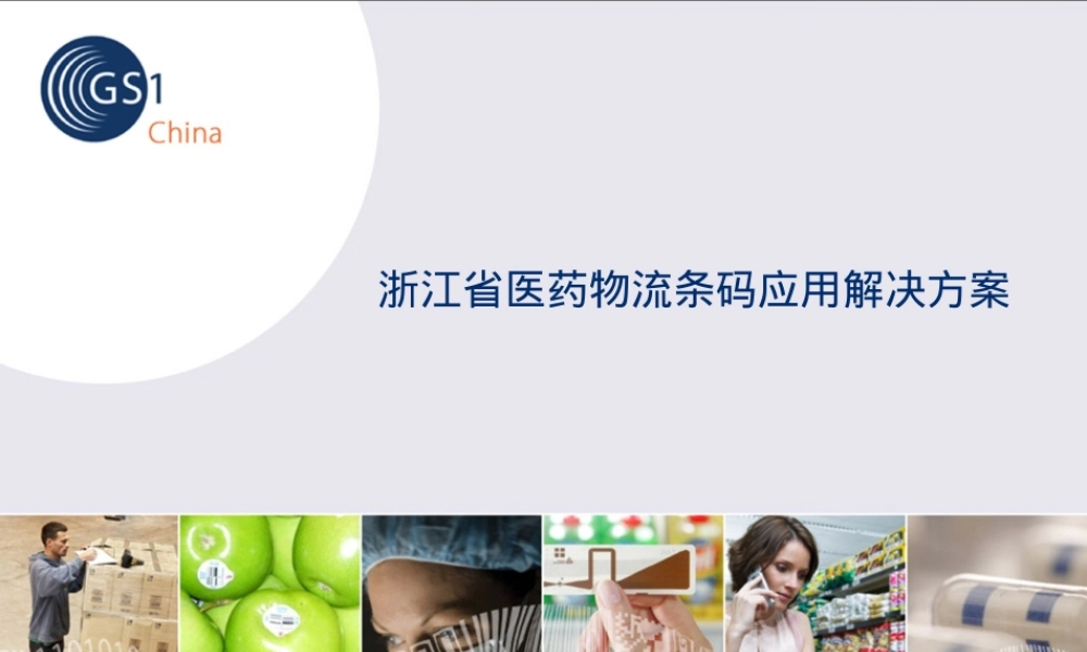 浙江医药物流条码管理PPT课件.ppt