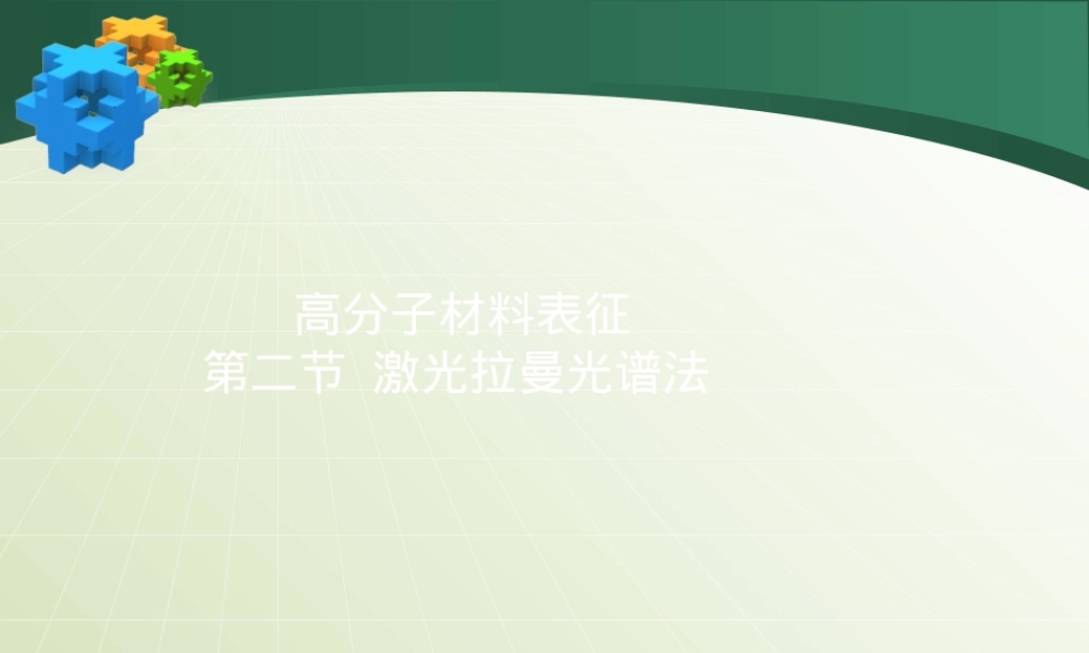 高分子材料表征激光拉曼光谱法PPT课件.ppt