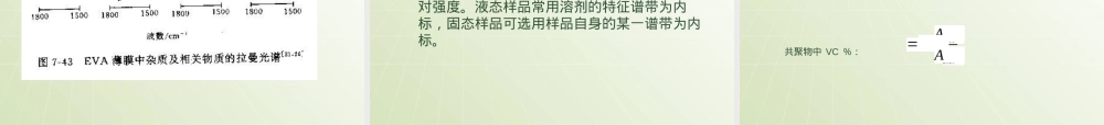 高分子材料表征激光拉曼光谱法PPT课件.ppt