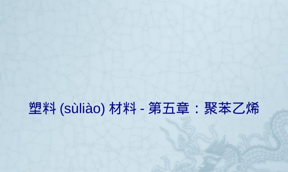 塑料材料聚苯乙烯教学PPT课件.ppt