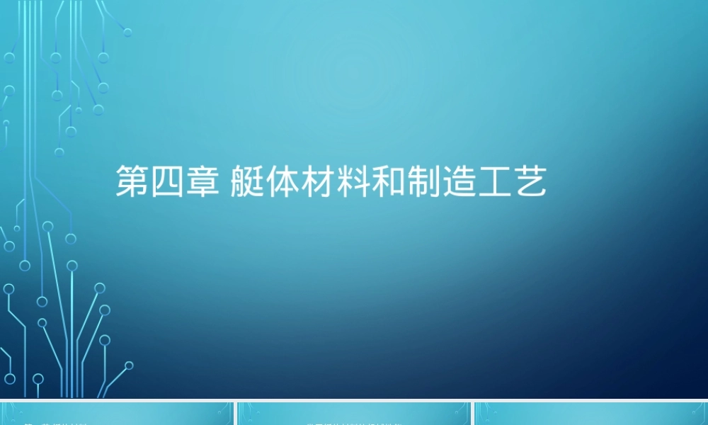 游艇概论艇体材料与制造工艺PPT课件.pptx