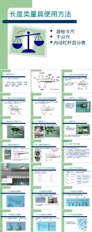 通用计量器具使用方法教学PPT课件.ppt