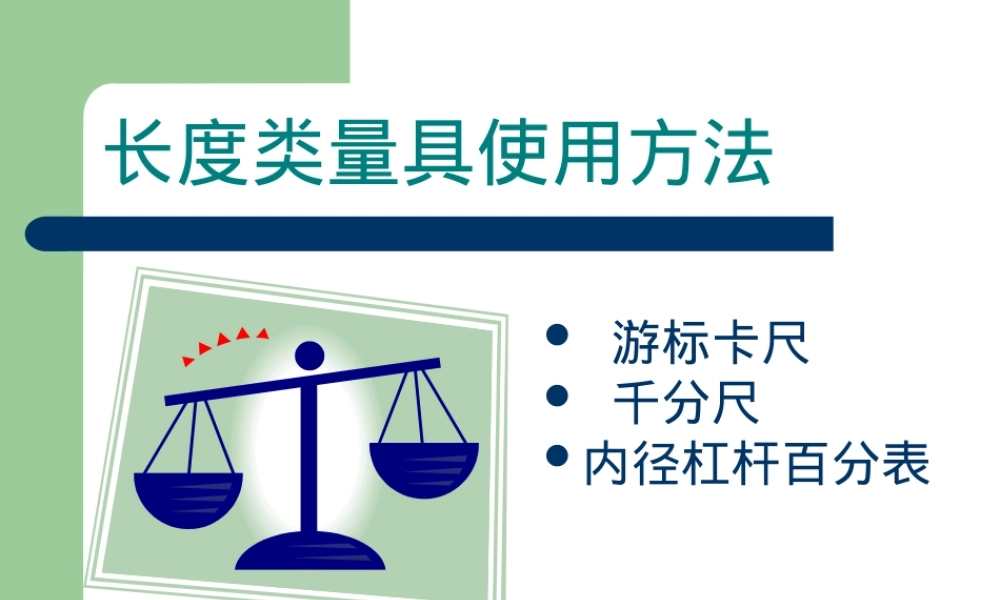 通用计量器具使用方法教学PPT课件.ppt