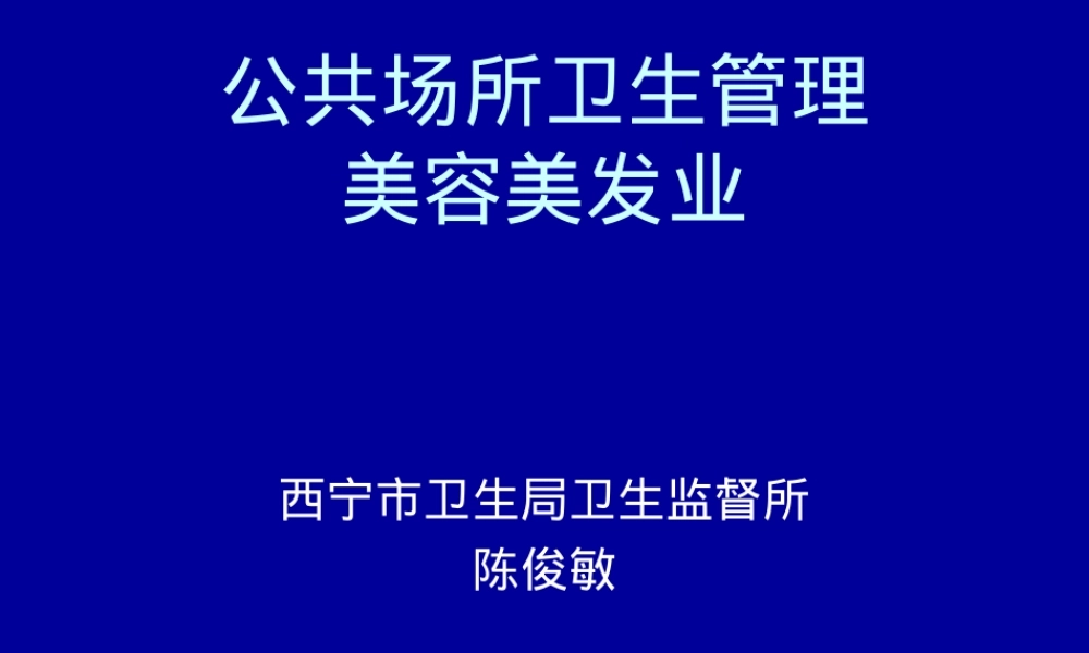 公共场所卫生管理美容美发培训PPT课件.ppt