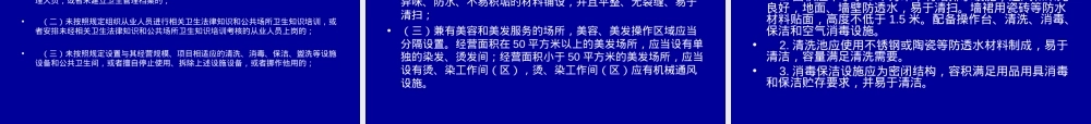公共场所卫生管理美容美发培训PPT课件.ppt