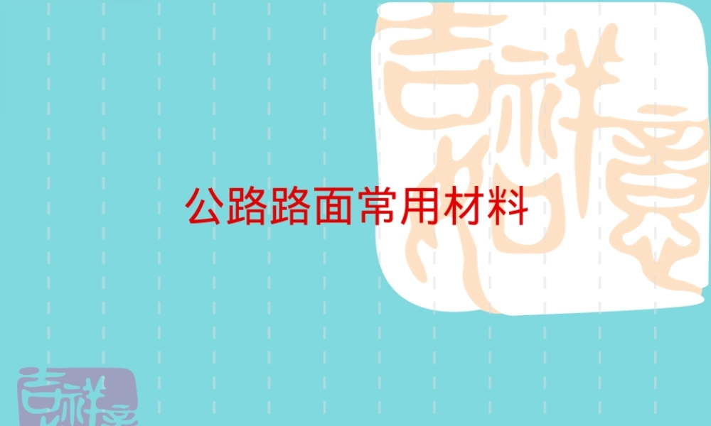 公路路面常用材料沥青介绍PPT课件.pptx
