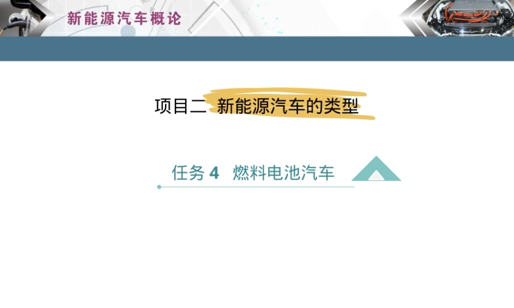 燃料电池汽车PPT课件教学版.pptx