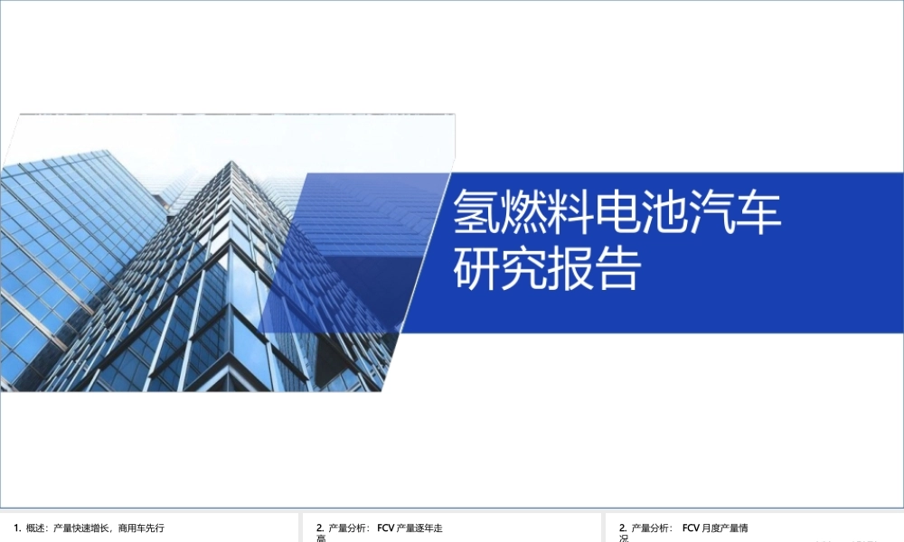 氢燃料电池汽车研究报告PPT课件.pptx
