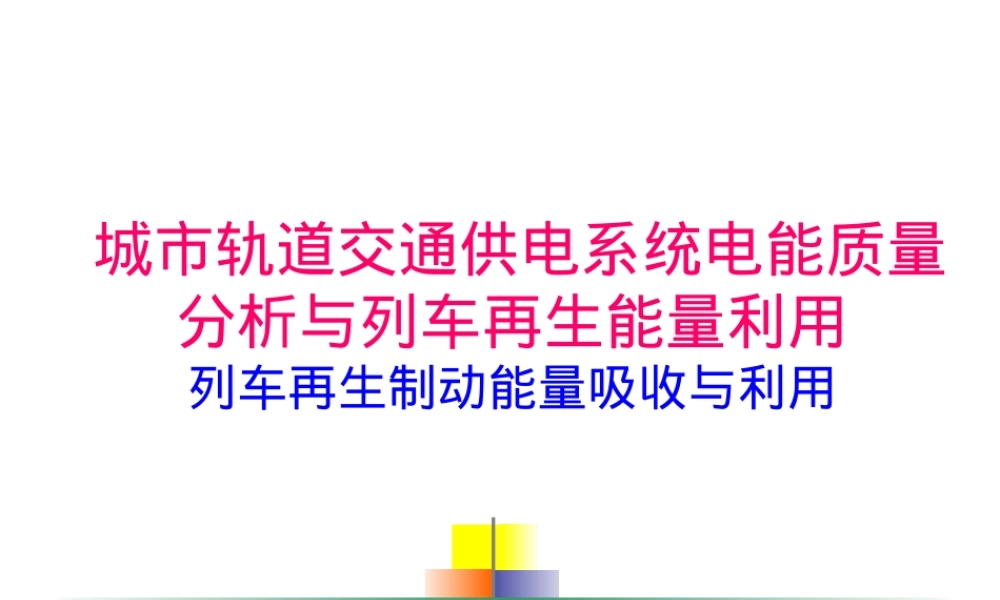 高铁列车再生制动能量吸收与利用PPT课件.ppt