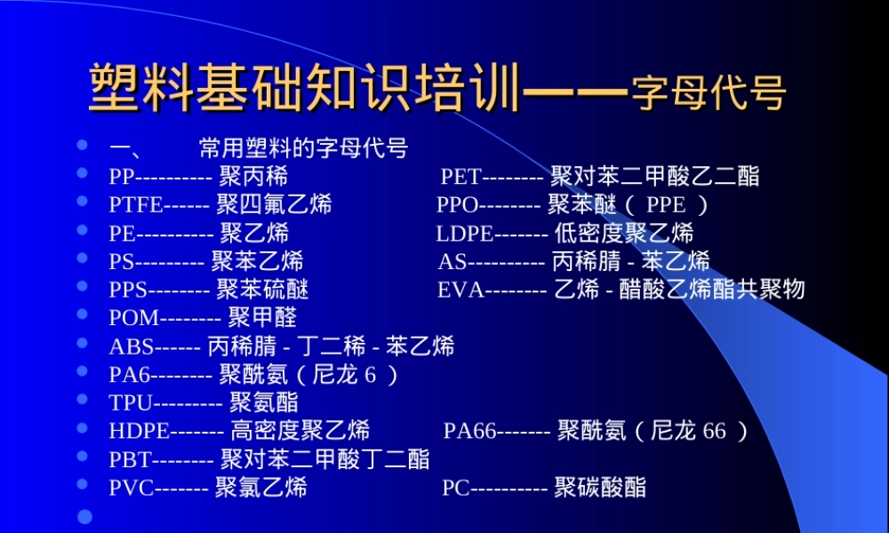 塑料通用材料基础知识培训PPT课件.ppt