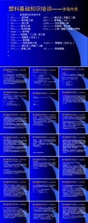 塑料通用材料基础知识培训PPT课件.ppt