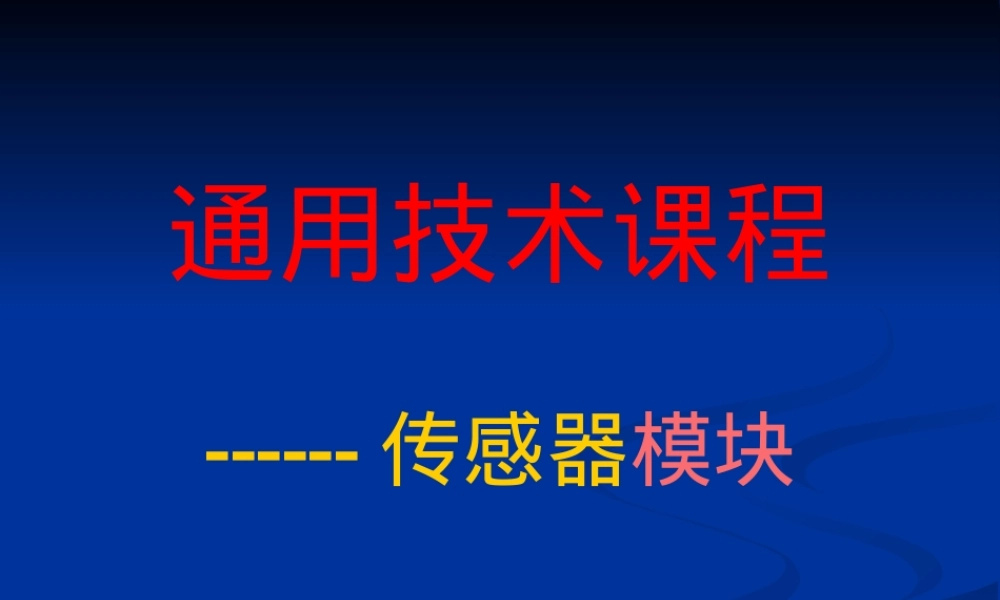 通用技术传感器教学PPT课件.ppt