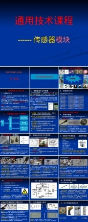 通用技术传感器教学PPT课件.ppt