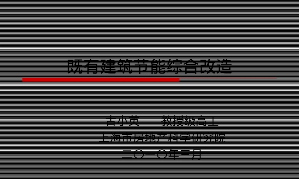 既有建筑节能改造PPT课件.ppt