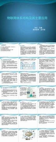 物联网体系结构及其主要应用PPT课件.pptx