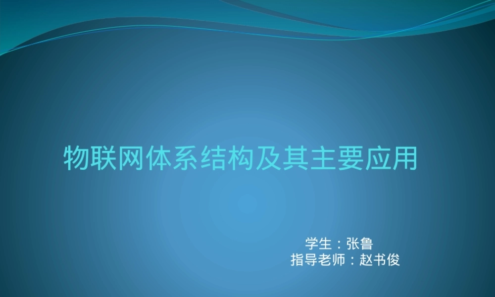 物联网体系结构及其主要应用PPT课件.pptx