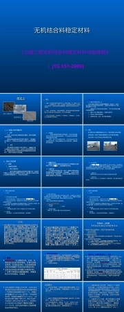 无机结合料稳定材料试验检测PPT课件.ppt