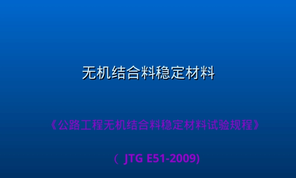 无机结合料稳定材料试验检测PPT课件.ppt