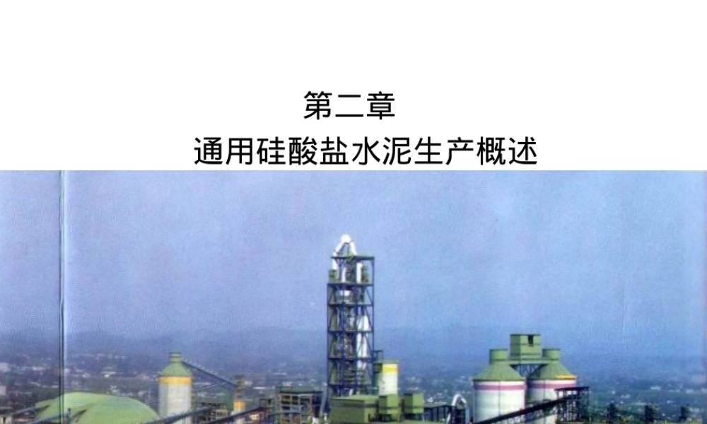 通用硅酸盐水泥生产工艺PPT课件.ppt